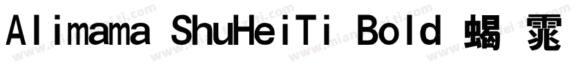 Alimama ShuHeiTi Bold 粗体(CHINESE GB字体转换